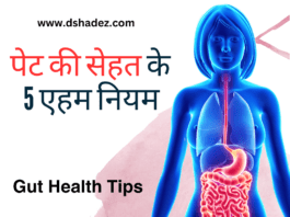 पेट की सेहत के 5 एहम नियम (5 Important Gut Health Tips) 5 Important Gut Health Tips
