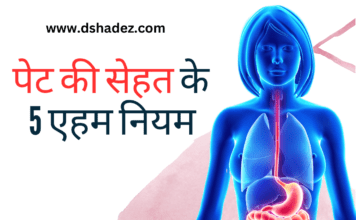 पेट की सेहत के 5 एहम नियम (5 Important Gut Health Tips) 5 Important Gut Health Tips