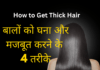 बालों को घना और मजबूत करने के 4 तरीके – How to Get Thick Hair How to Get Thick Hair