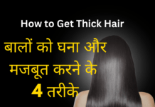 बालों को घना और मजबूत करने के 4 तरीके – How to Get Thick Hair How to Get Thick Hair
