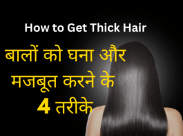 बालों को घना और मजबूत करने के 4 तरीके – How to Get Thick Hair How to Get Thick Hair