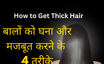 बालों को घना और मजबूत करने के 4 तरीके – How to Get Thick Hair How to Get Thick Hair