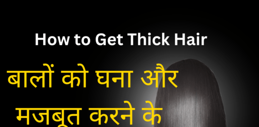 बालों को घना और मजबूत करने के 4 तरीके – How to Get Thick Hair How to Get Thick Hair