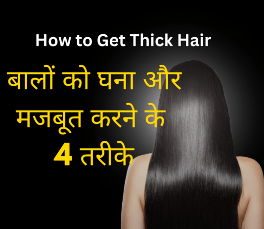 बालों को घना और मजबूत करने के 4 तरीके – How to Get Thick Hair How to Get Thick Hair