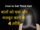 बालों को घना और मजबूत करने के 4 तरीके – How to Get Thick Hair How to Get Thick Hair