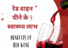 रेड वाइन पीने के 5 स्वास्थ्य लाभ – Benefits of Red Wine Benefits of Red Wine