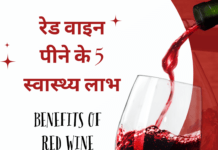 रेड वाइन पीने के 5 स्वास्थ्य लाभ – Benefits of Red Wine Benefits of Red Wine