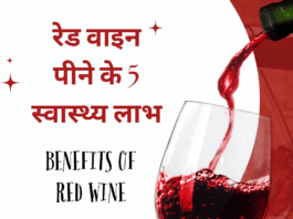 रेड वाइन पीने के 5 स्वास्थ्य लाभ – Benefits of Red Wine Benefits of Red Wine