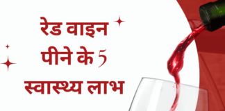 रेड वाइन पीने के 5 स्वास्थ्य लाभ – Benefits of Red Wine Benefits of Red Wine