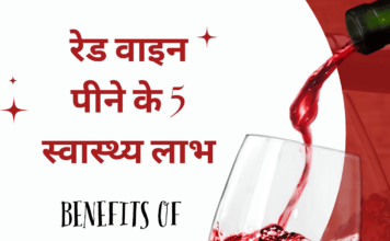 रेड वाइन पीने के 5 स्वास्थ्य लाभ – Benefits of Red Wine Benefits of Red Wine