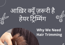 आख़िर क्यूँ ज़रूरी है हेयर ट्रिम्मिंग Why We Need Hair Trimming Why We Need Hair Trimming