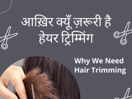 आख़िर क्यूँ ज़रूरी है हेयर ट्रिम्मिंग Why We Need Hair Trimming Why We Need Hair Trimming