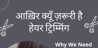 आख़िर क्यूँ ज़रूरी है हेयर ट्रिम्मिंग Why We Need Hair Trimming Why We Need Hair Trimming