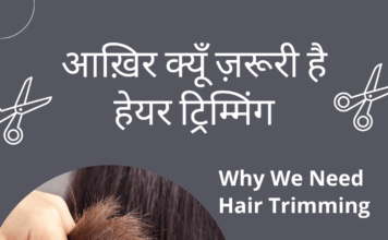 आख़िर क्यूँ ज़रूरी है हेयर ट्रिम्मिंग Why We Need Hair Trimming Why We Need Hair Trimming