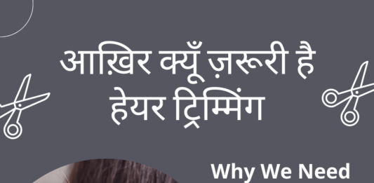 आख़िर क्यूँ ज़रूरी है हेयर ट्रिम्मिंग Why We Need Hair Trimming Why We Need Hair Trimming