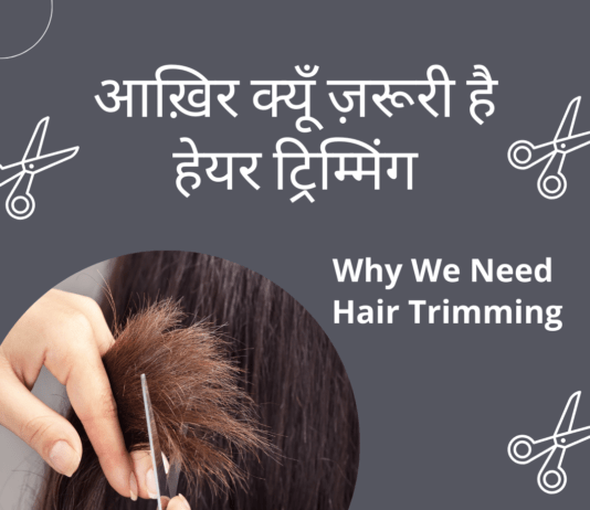 आख़िर क्यूँ ज़रूरी है हेयर ट्रिम्मिंग Why We Need Hair Trimming Why We Need Hair Trimming