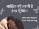 आख़िर क्यूँ ज़रूरी है हेयर ट्रिम्मिंग Why We Need Hair Trimming Why We Need Hair Trimming